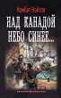 Nad Kanadoy nebo sinee (eBook, ePUB) - Bild 1