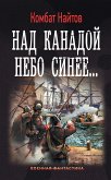 Над Канадой небо синее (eBook, ePUB)