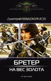 Бретер на вес золота (eBook, ePUB)