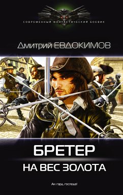 Бретер на вес золота (eBook, ePUB) - Евдокимов, Дмитрий