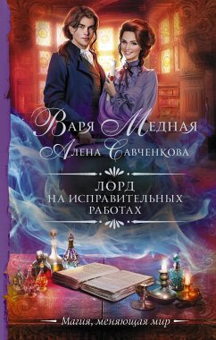 Лорд на исправительных работах (eBook, ePUB) - Савченкова, Алена; Медная, Варя