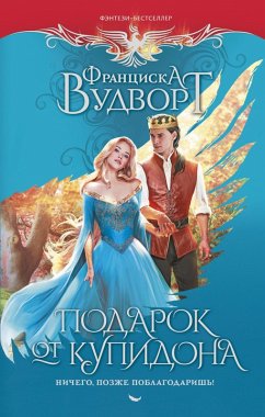 Cover Podarok ot kupidona. Nichego, pozzhe poblagodarish! (eBook, ePUB)