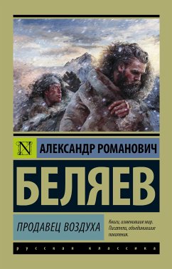 Продавец воздуха (eBook, ePUB) - Беляев, Александр