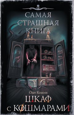 Самая страшная книга. Шкаф с кошмарами (eBook, ePUB) - Кожин, Олег