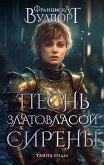 Песнь златовласой сирены. Тайна воды (eBook, ePUB)