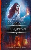 Проклятая (eBook, ePUB)