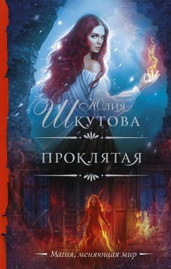 Проклятая (eBook, ePUB) - Шкутова, Юлия