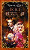 Венец безбрачия (eBook, ePUB)