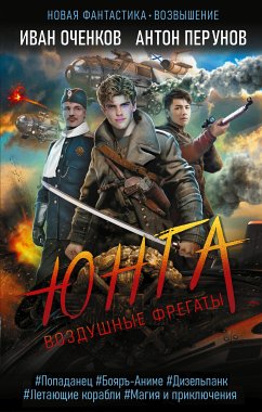 Воздушные фрегаты. Юнга (eBook, ePUB) - Перунов, Антон; Оченков, Иван