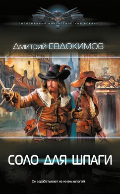 Соло для шпаги (eBook, ePUB) - Евдокимов, Дмитрий