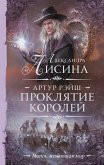 Артур Рэйш. Проклятие королей (eBook, ePUB)