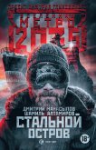 Метро 2035: Стальной остров (eBook, ePUB)