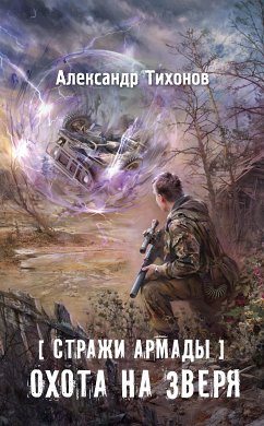 Стражи Армады. Охота на зверя (eBook, ePUB) - Тихонов, Александр