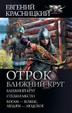 Отрок. Ближний круг (eBook, ePUB)