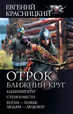 Отрок. Ближний круг (eBook, ePUB) - Красницкий, Евгений