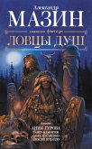 Ловцы душ (eBook, ePUB)