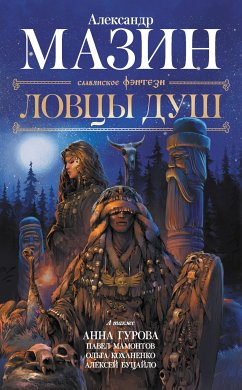 Ловцы душ (eBook, ePUB) - Мазин, Александр; Буцайло, Алексей; Гурова, Анна; Коханенко, Ольга; Мамонтов, Павел