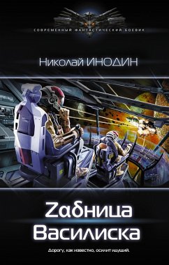 Zadnitsa Vasiliska (eBook, ePUB) - Inodin, Nikolay