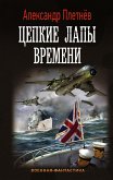 Цепкие лапы времени (eBook, ePUB)