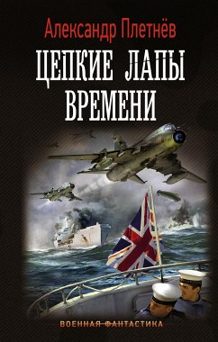 Цепкие лапы времени (eBook, ePUB) - Плетнёв, Александр