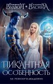 Пикантная особенность, или Ревизор в академии (eBook, ePUB)