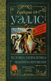 Машина времени. Человек-невидимка (eBook, ePUB)