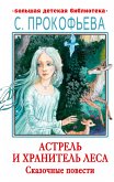 Астрель и Хранитель леса. Сказочные повести (eBook, ePUB)