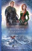 Из стали и пламени (eBook, ePUB)