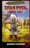 Злая Русь. Зима 1237 (eBook, ePUB)