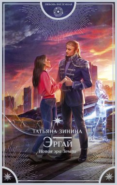 Эргай. Новая эра Земли (eBook, ePUB) - Зинина, Татьяна