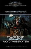 Студенческое проклятье Алого университета (eBook, ePUB)