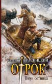 Внук сотника (eBook, ePUB)