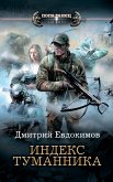 Индекс туманника (eBook, ePUB)