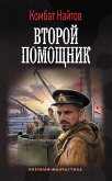 Второй помощник (eBook, ePUB)