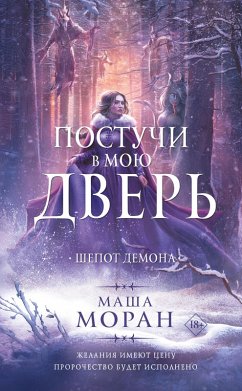 Cover Postuchi v moyu dver. SHepot demona (eBook, ePUB)