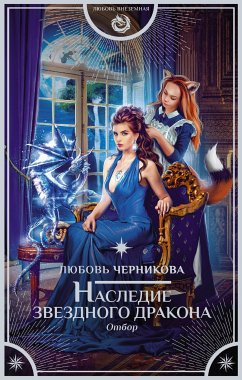 Наследие звездного дракона. Отбор (eBook, ePUB) - Черникова, Любовь