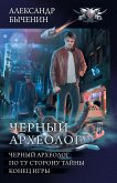 Черный археолог (eBook, ePUB)