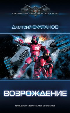 Возрождение (eBook, ePUB) - Султанов, Дмитрий