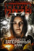 Метро 2035: Затерянный клан (eBook, ePUB)