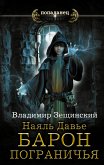 Наяль Давье. Барон пограничья (eBook, ePUB)