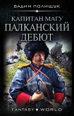 Капитан Магу. Палканский дебют (eBook, ePUB)