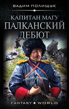 Капитан Магу. Палканский дебют (eBook, ePUB) - Полищук, Вадим