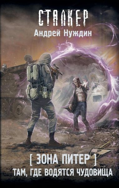 Zona Piter. Tam, gde vodyatsya chudovischa (eBook, ePUB)