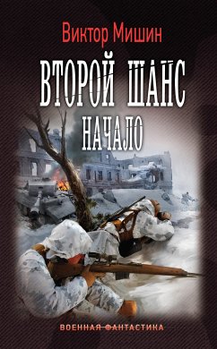 Начало (eBook, ePUB) - Мишин, Виктор