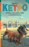 Чтобы сказать ему (eBook, ePUB)