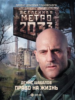 Метро 2033: Право на жизнь (eBook, ePUB) - Шабалов, Денис