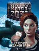 Метро 2033: Ледяной плен (eBook, ePUB)