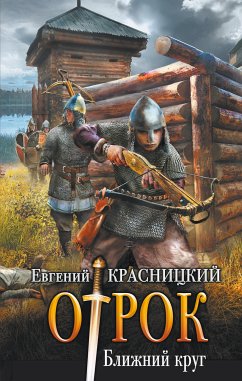 Ближний круг (eBook, ePUB) - Красницкий, Евгений