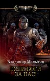 Если боги за нас! (eBook, ePUB)