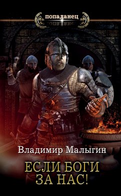 Если боги за нас! (eBook, ePUB) - Малыгин, Владимир